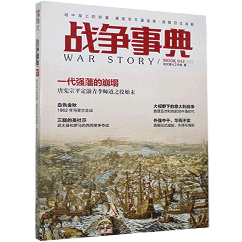 战争事典.043,地中海上的较量·唐宪宗平藩淄青·清朝旧式战船 指纹锋火工作室 书 军事理论与文化书籍