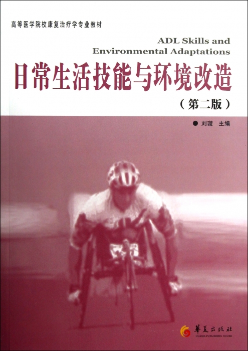 正版包邮 日常生活技能与环境改造(第2版高等医学院校康复治疗学专业 ICF有关功能、残疾和健康的理论及’WHO核心分类体系 华夏