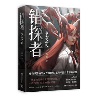 错探者 岳勇 帧精美从真实 正版 少女之死 侦探推理恐怖惊悚手绘封面图装 社会视角直指人性黑暗悬疑小说 平民推理师诡案罪系列