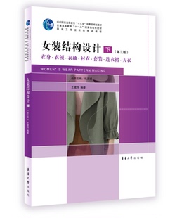 正版 女装结构设计 下第三版 衣身衣领衣袖衬衣套装连衣裙大衣 女装服装款式结构设计及其应用 领口开襟款式设计制图纸样大全书