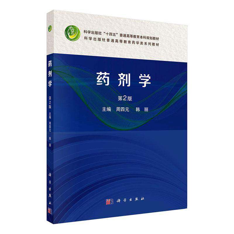 药剂学(2版)周四元医药卫生书籍