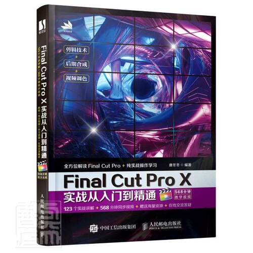Final Cut Pro X实战从入门到精通 唐冬冬 自学零基础抖音视频剪辑变现多媒体技术基础 FCPX自学教程图书 视频剪辑书籍