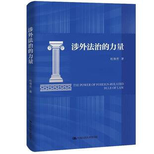 涉外法治的力量杜焕芳图书书籍