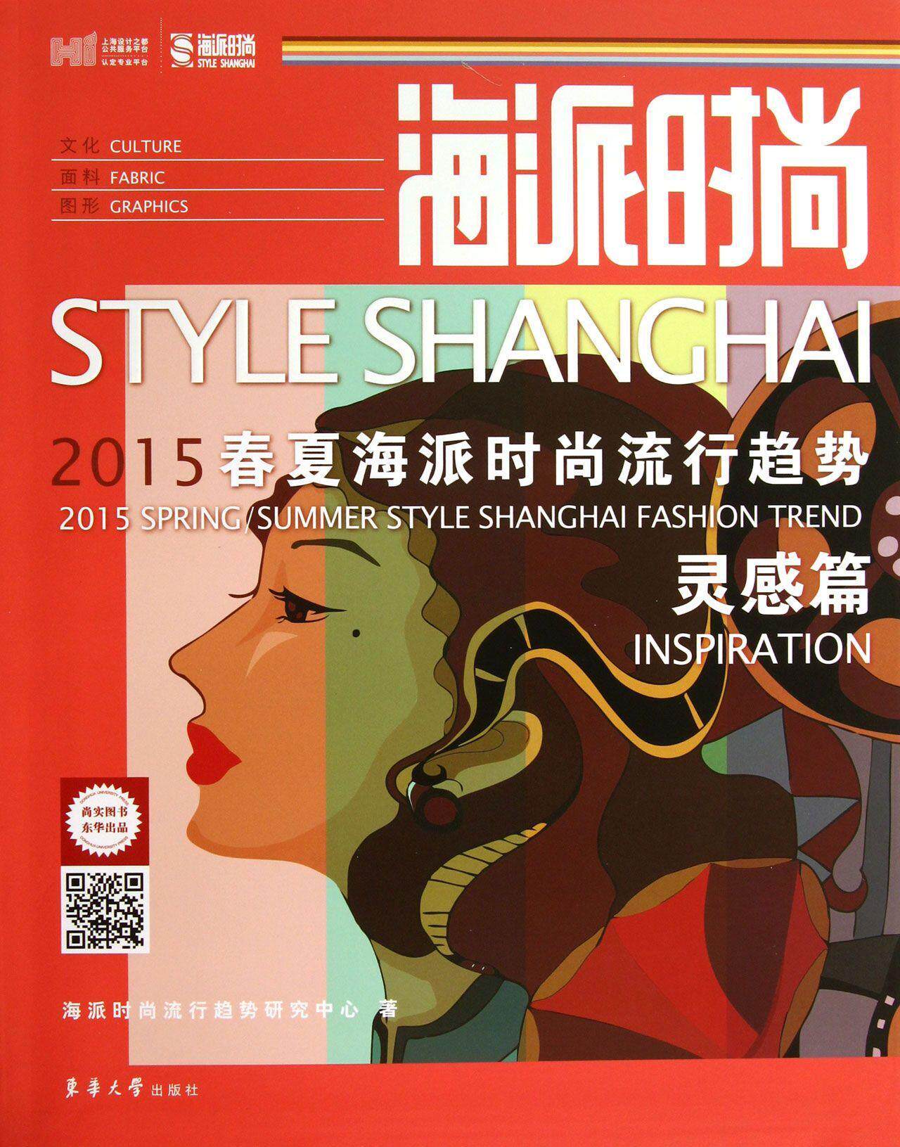 正版包邮 海派时尚:2015春夏海派时尚流行趋势:2015 sapring/summer st 海派时尚流行趋势研究中心 书店娱乐时尚 书籍 畅想畅销