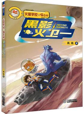 正版黑影火卫一：：：高高书店儿童读物书籍 畅想畅销书