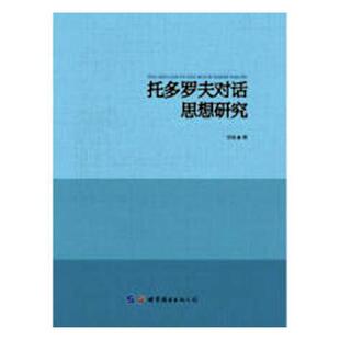 畅想畅销书 托多罗夫对话思想研究邹琰书店社会科学书籍 正版 包邮
