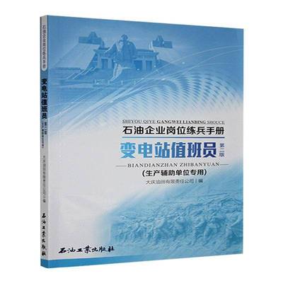 变电站值班员大庆油田有限责任公司工业技术书籍