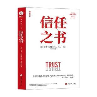 信任之书 亨利·克劳德 信任关系 人际关系 重建信任 信任错位 纽带破裂 信任崩塌 信任的速度 他人的力量书籍