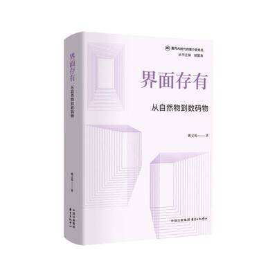 界面存有:从自然物到数码物 姚文苑 面向A时代的媒介史论丛图书书籍 东方出版中心9787547330234 畅想之星图书专营店