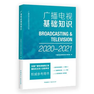 正版包邮 广播电视基础知识 2018-2019广播影视业务教育培训丛书写组书店考试书籍 畅想畅销书