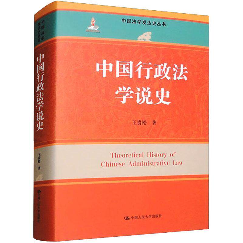 正版中国行政法学说史王贵松书店政治书籍 畅想畅销书
