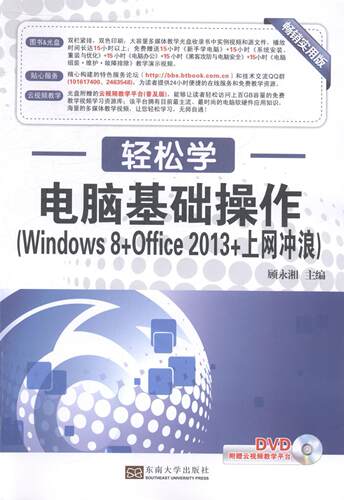 正版电脑基础操作:Windows 8+Office 2013+上网冲浪顾永湘书店计算机与网络书籍 畅想畅销书