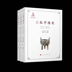 三礼学通史丁鼎历史书籍