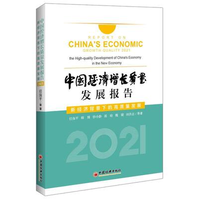 正版包邮 中国经济增长质量发展报告:2021:2021:新经济背景下的高质量发展:The high-quality developme任书店经济书籍 畅想畅销书