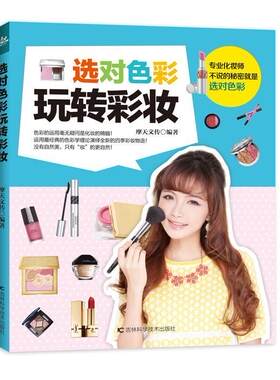 正版选对色彩玩转彩妆摩天文传书店娱乐时尚书籍 畅想畅销书