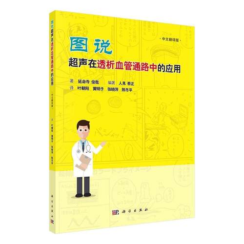 正版包邮 图说超声在透析血管通路中的应用(中文翻译版)延命寺俊哉书店医药、卫生书籍 畅想畅销书