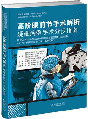 正版高阶眼前节手术解析:疑难病例手术分步指南:a step-by-step guide for chall伊克巴尔·艾哈迈德书店医药卫生书籍 畅想畅销书