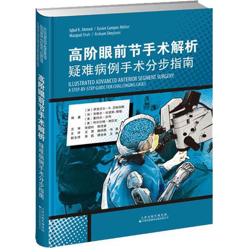 正版高阶眼前节手术解析:疑难病例手术分步指南:a step-by-step guide for chall伊克巴尔·艾哈迈德书店医药卫生书籍 畅想畅销书