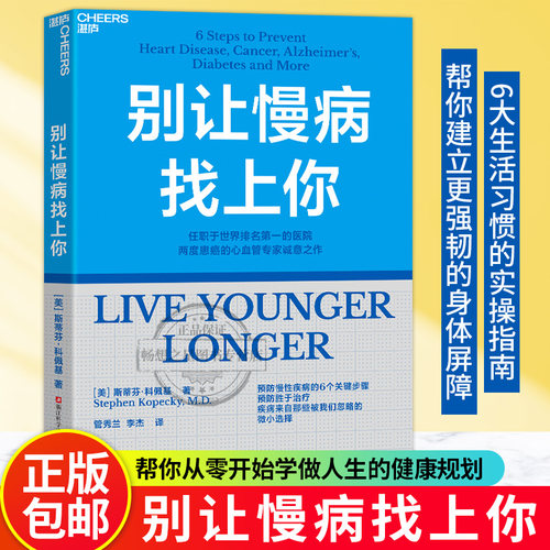 【湛庐图书】 别让慢病找上你 斯蒂芬·科佩基 预防慢性疾病的6个关键步骤 预防胜于治疗 疾病来自那些被我们忽略的微小选择
