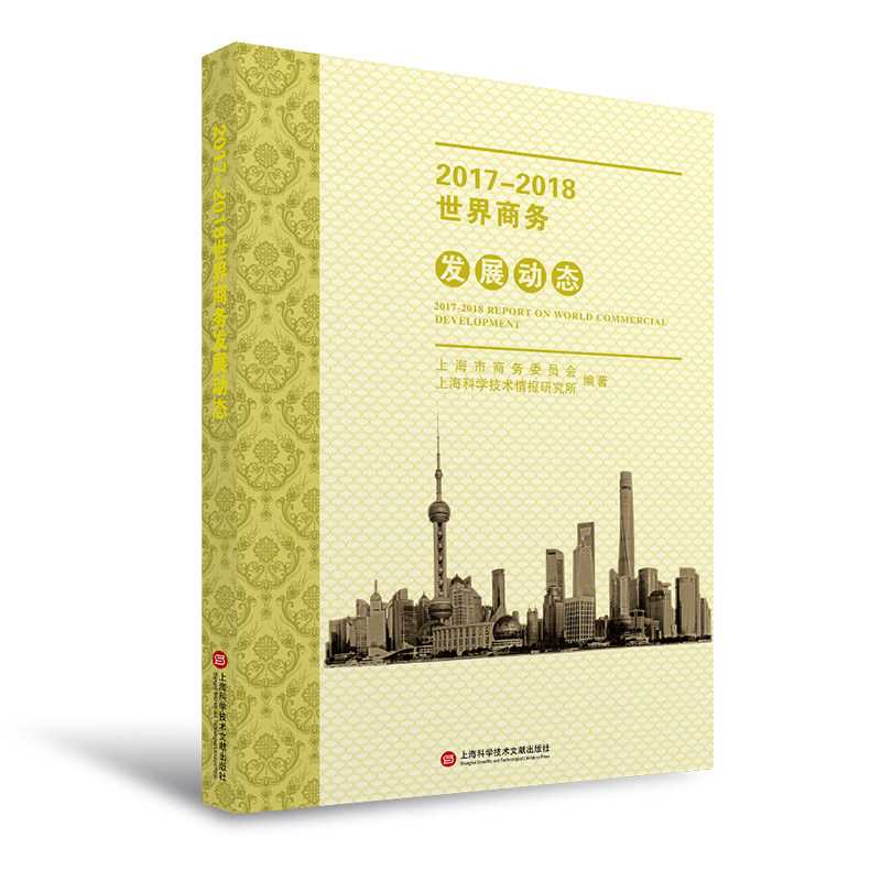 正版包邮 2017-2018世界商务发展动态 上海市商务委员会 世界经济书籍 9787543977891 上海科学技术文献出版社