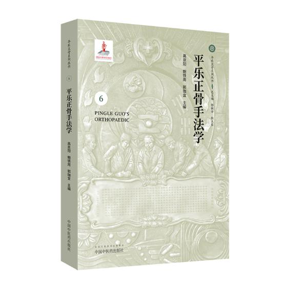 正版包邮 平乐正骨手法学 高泉阳 书店 中医骨伤科书籍 畅想畅销书