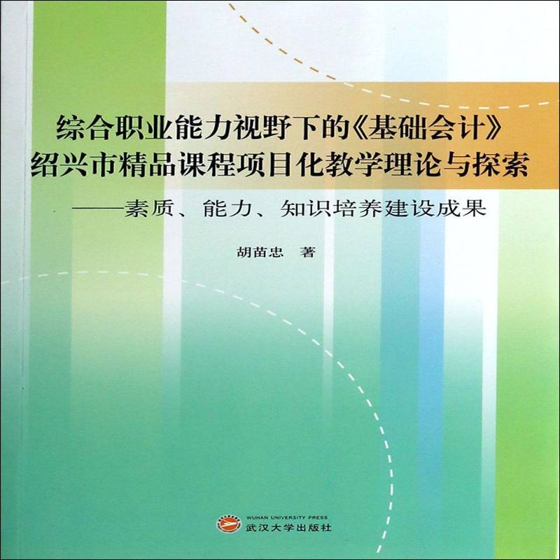 综合职业能力视野下的《基础会计》绍兴市精品课程项目化教学理论与探索:素质、能力、知识培养建设成果胡苗忠社会科学书籍