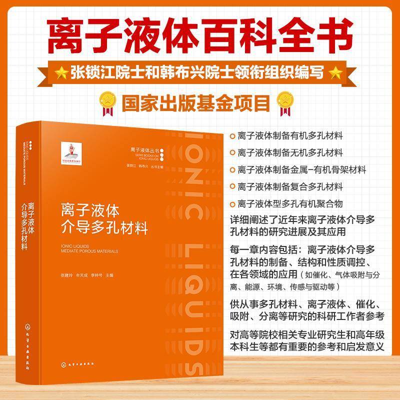 2026新书 离子液体介导多孔材料 张建玲 牟天成 李钟号 多孔材料制备结构性质调控应用催化气体吸附分离能源环境传感驱动技术书籍