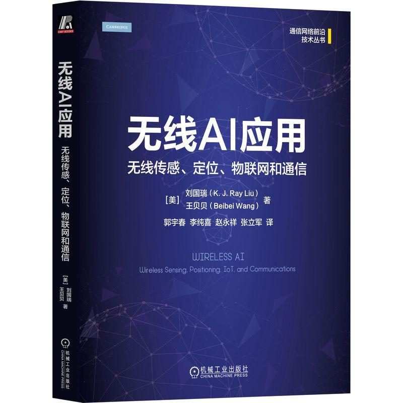 正版无线AI应用:无线传感、定位、物联网和通信:wireless sensing, positioning, iot, and co刘国瑞书店工业技术书籍 畅想畅销书