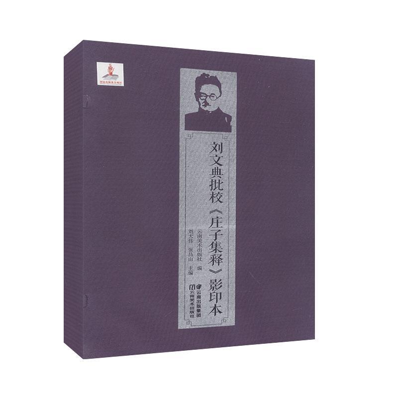 刘文典批校庄子集释影印本刘大伟哲学宗教书籍