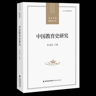 中国教育史研究杜成宪等图书书籍