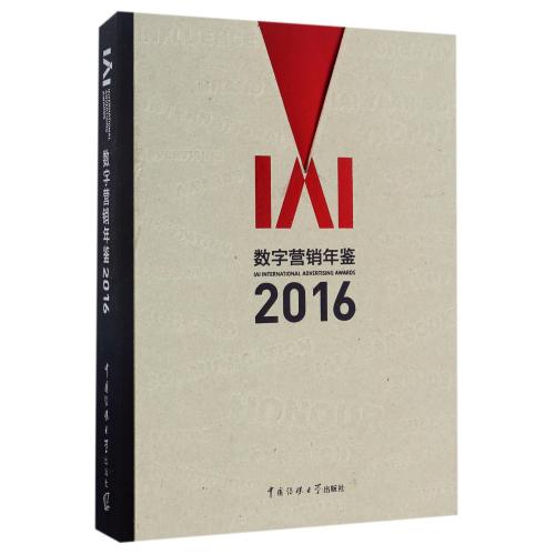正版包邮 IAI数字营销年鉴(2016) (精) 编者:丁俊杰//李西沙//黄升民 呈现中国广告业界的现有实力 中国传媒大学出版社