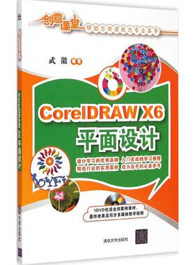 CorelDRAW X6平面设计 清华大学出版社 计算机与互联网 图形图像/多媒体书籍