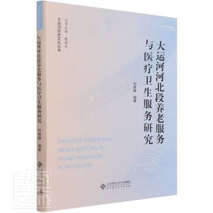 大运河历史文化丛书者_刘晓静责_尚俊侠申立莹_戴书店社会科学书籍 大运河河北段养老服务与卫生服务研究 畅想畅销书 包邮 正版