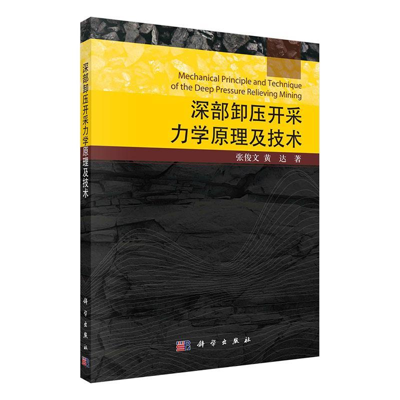 正版深部卸压开采力学原理及技术张俊文黄达书店工业技术书籍 畅想畅销书