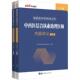 中公教育国家医师资格考试研究中书店医药卫生书籍 畅想畅销书 正版 2021中公版 包邮 中西医结合执业助理医师内部讲义