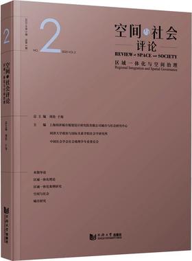 正版空间与社会评论:2023年第2期第2期:No.2 2023 Vol.2:区域一体化与空间治理:Regional integratio周俭书店经济书籍 畅想畅销书