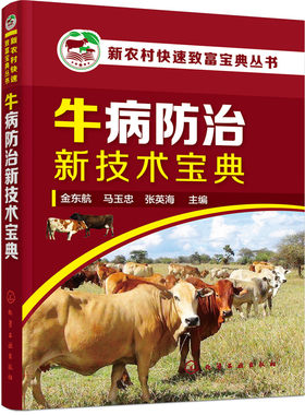 正版包邮 牛病新技术宝典 金东航 书店 动物医学（兽医学）书籍 畅想畅销书