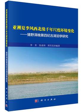 正版包邮 亚洲夏季风西北缘千年尺度环境变化-猪野泽晚第四纪古湖泊学研究 李育、张成琦、周雪花编著 科学出版社 地球物理学书