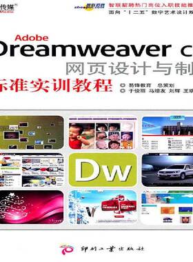 Adobe Dreamweaver CS4网页设计与制作标准实训教程于俊丽计算机与网络书籍