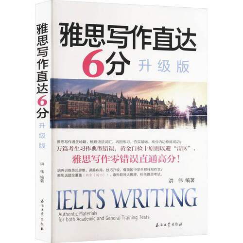 雅思写作直达6分:升级版洪伟外语书籍