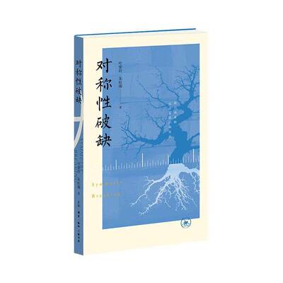 对称性破缺 叶紫铃 朱虹璇 著 话剧九人民国知识分子系列五部曲中的第四部 家国情怀激荡 生活·读书·新知三联书店9787108082206