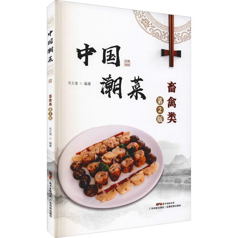 正版中国潮菜:畜禽类肖文清书店期刊杂志书籍畅想畅销书