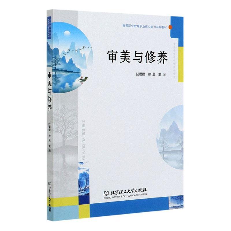 正版包邮 审美与修养(高等职业教育职业核心能力系列教材) 者_陆樱樱徐晨责_封雪 书店社会科学 书籍 畅想畅销书