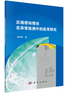 包邮 应用研究 通信书籍 正版 压缩感知理论在异常检测中 书店 畅想畅销书 陈善雄