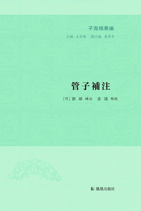 正版包邮 管子补注-子海精华编 劉績補注姜濤點校 书店 古籍注释译本书籍 畅想畅销书
