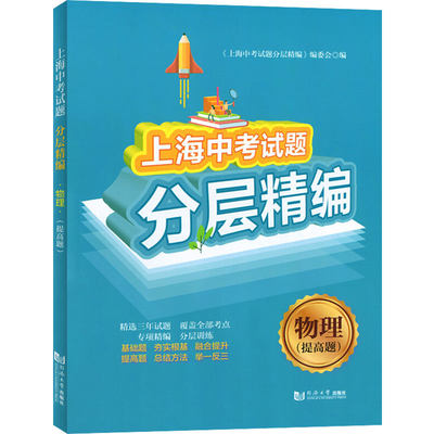 正版包邮 上海中考试题分层精编 物理 提高题 上海近三年中考试题专项精编分层训练用书 初三九年级中考物理总复习 中学教辅