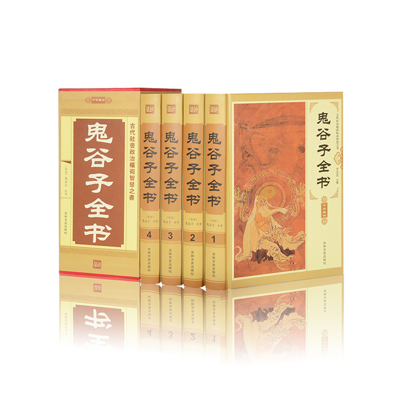 正版包邮 鬼谷子全集正版全套(精装全四册)鬼谷子全书正版书 鬼谷子书籍正版全套 鬼谷子全集正版原著 国学经典 珍藏版