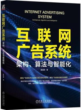 正版互联网广告系统:架构、算法与智能化:architecture, algorithm and Intelligence唐溪柳书店管理书籍 畅想畅销书