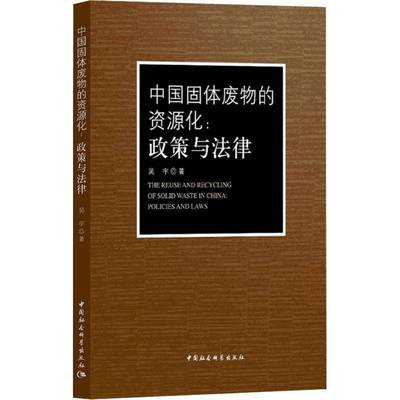 中国固体废物的资源化:政策与法律:policies and laws吴宇法律书籍