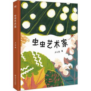 正版虫虫艺术家卢心远书店儿童读物书籍 畅想畅销书